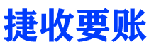 项城捷收要账公司